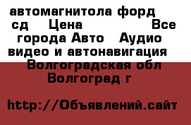 автомагнитола форд 6000 сд  › Цена ­ 500-1000 - Все города Авто » Аудио, видео и автонавигация   . Волгоградская обл.,Волгоград г.